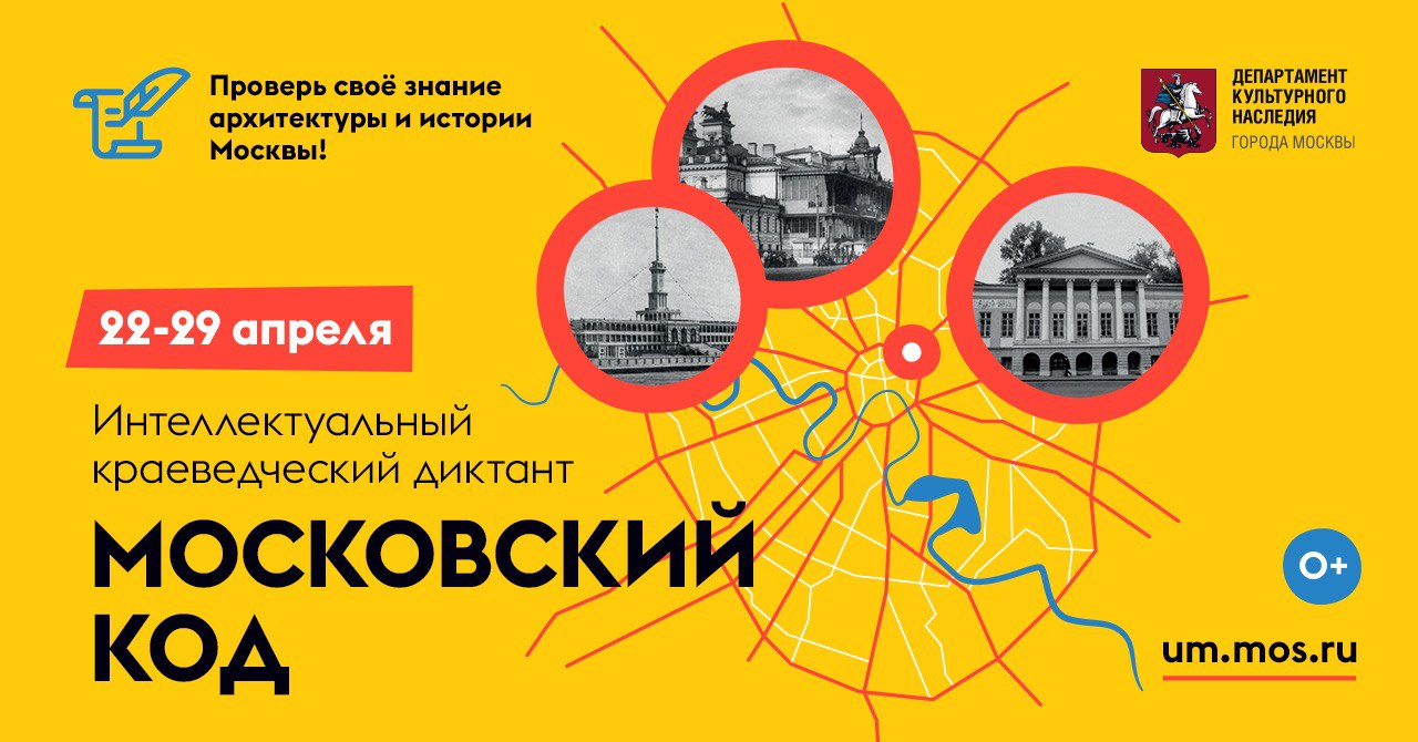 Диктант московский код 2025 ответы. Московский код. краеведческий диктант «московский код». культурный код москвы. код москвы городской.