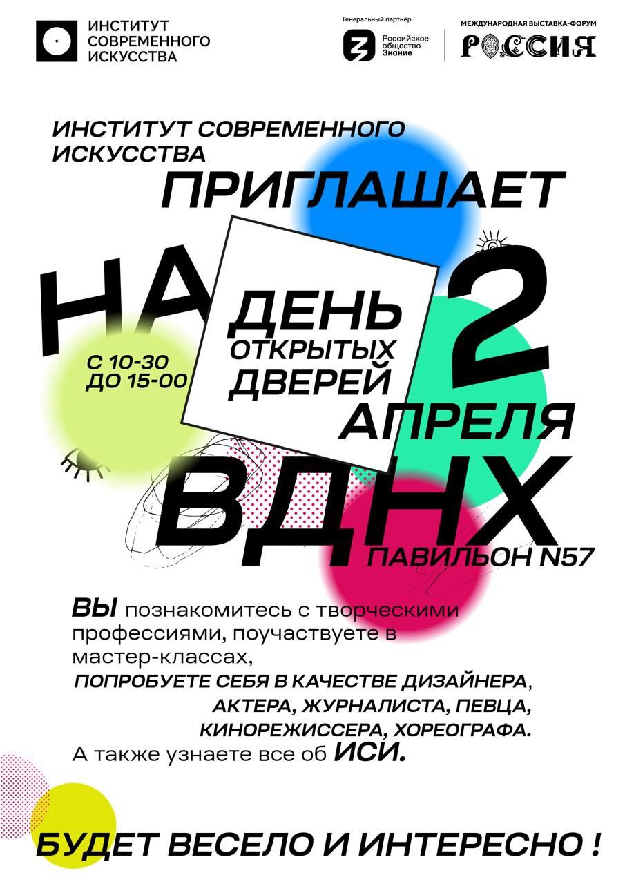 День открытых дверей ИСИ на ВДНХ. ИСИ — ИНСТИТУТ СОВРЕМЕННОГО ИСКУССТВА